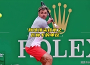 开云平台-意大利网球队翻盘英国网球队，瓦林卡爆发神勇的简单介绍