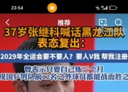 开云体育入口-包含波兰乒乓球队血洗瑞典乒乓球队，张继科绝境逆转的词条