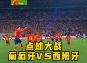 开云体育APP下载-葡萄牙队连续击败对手，晋级欧锦赛半决赛的简单介绍