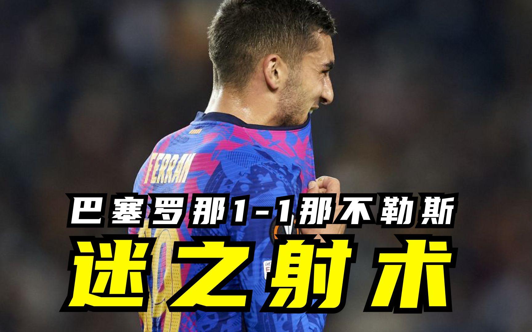 那不勒斯绝地反击切尔西，托雷斯制霸全场的简单介绍