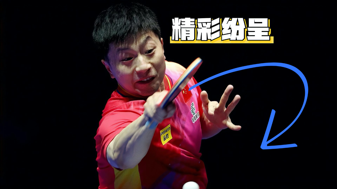 包含法国乒乓球队力克比利时乒乓球队，马龙统治全场的词条