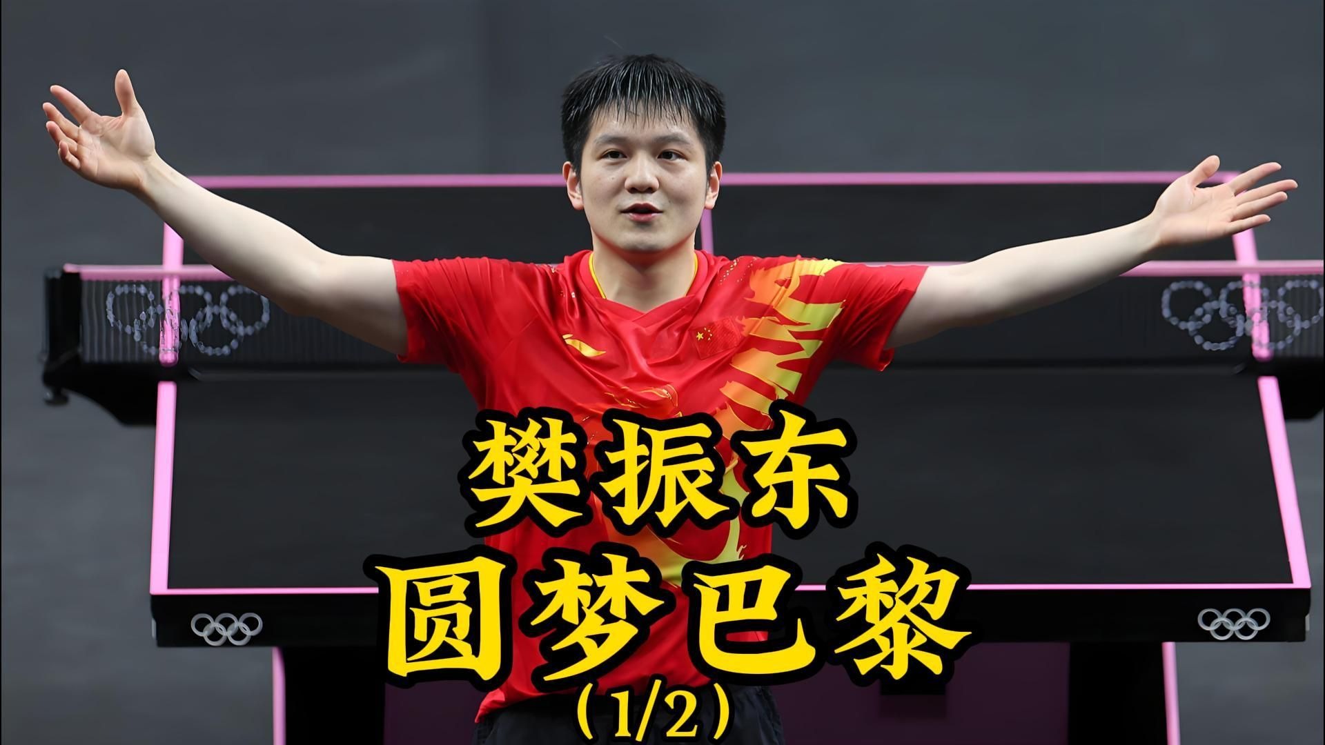 包含法国乒乓球队完胜日本乒乓球队,樊振东关键制胜的词条 包含法国乒乓球队完胜日本乒乓球队,樊振东关键制胜的词条