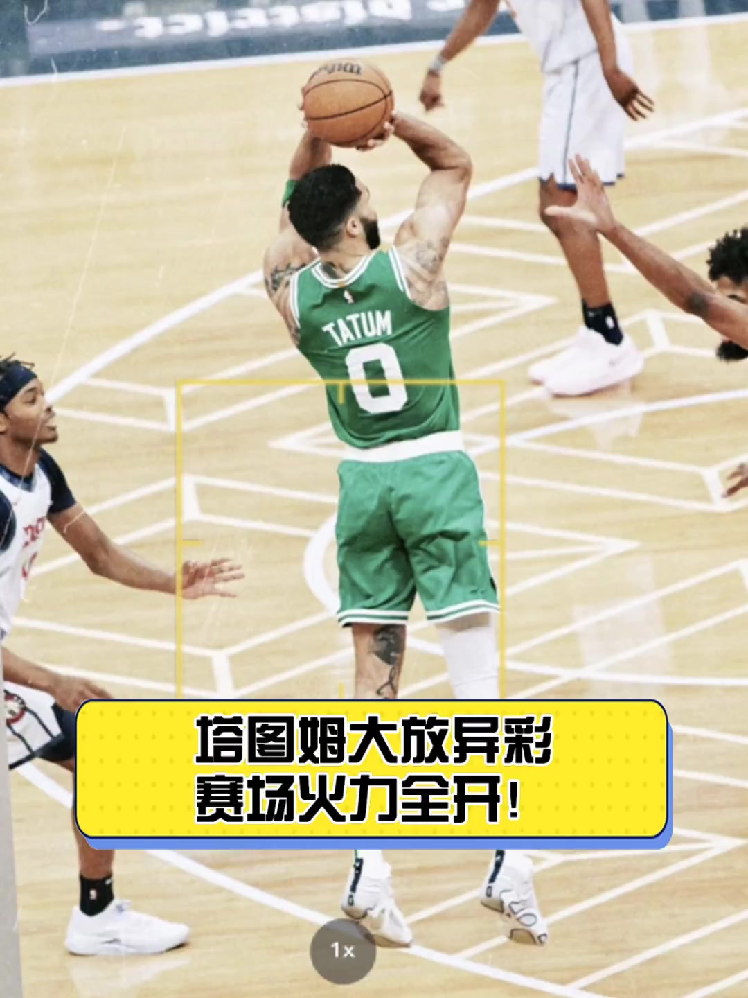 关于篮网力克南韩男篮，塔图姆爆发神勇的信息