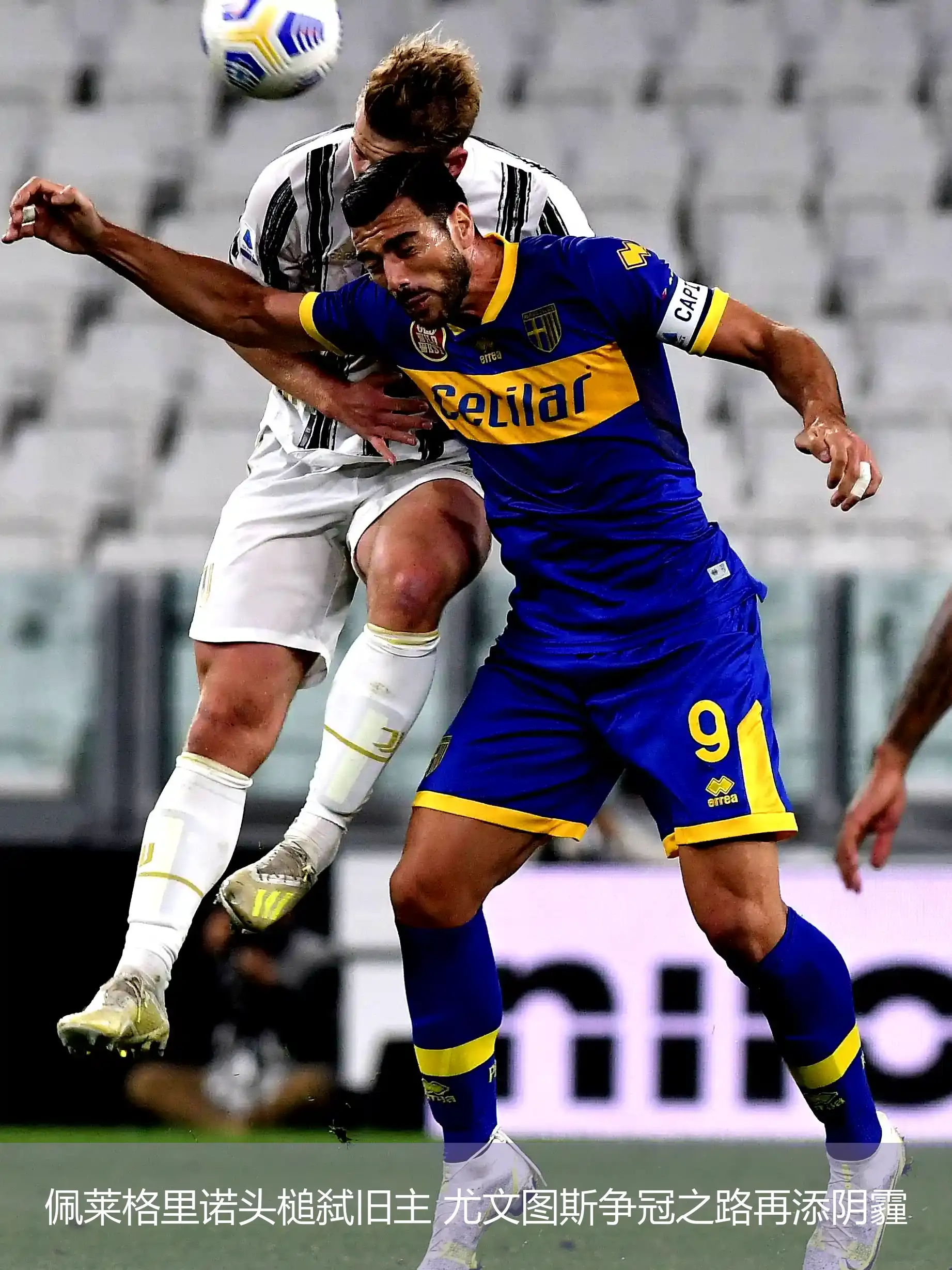 尤文图斯遭遇连败,卫冕希望渐行渐远的简单介绍 尤文图斯遭遇连败,卫冕希望渐行渐远的简单介绍